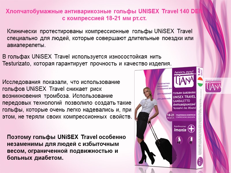 Хлопчатобумажные антиварикозные гольфы UNISEX Travel 140 DEN с компрессией 18-21 мм рт.ст. Клинически протестированы